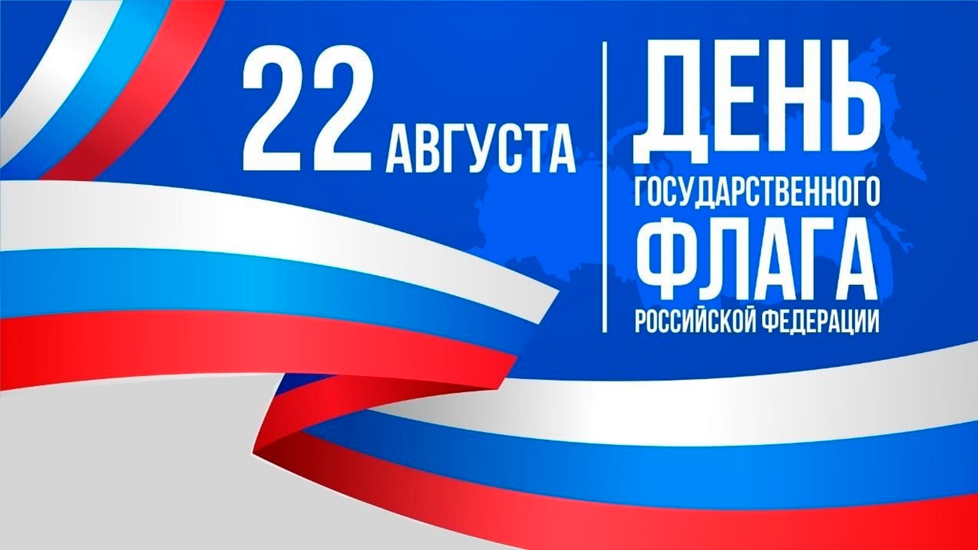 Поздравляем вас с Днем Государственного флага Российской Федерации!.