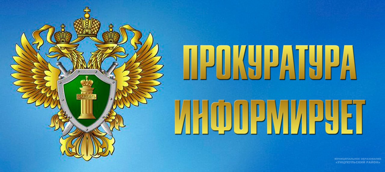 Прокуратура информирует.