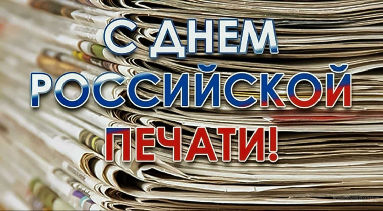 Поздравление с днем печати. Поздравление с днем печати.