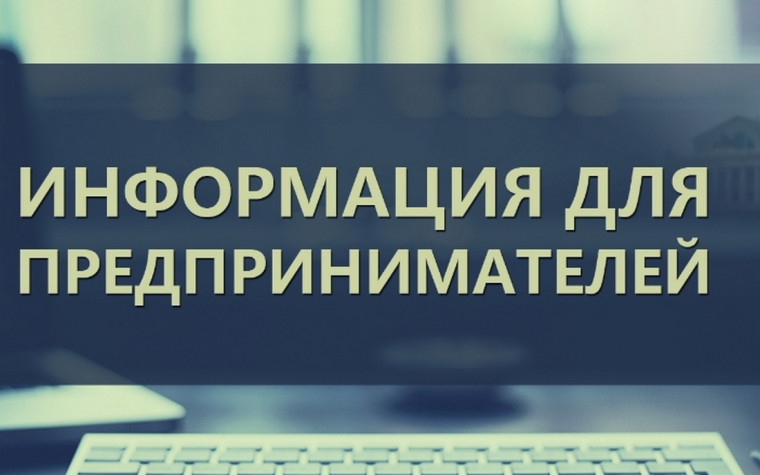 Информация для предпринимателей!. Информация для предпринимателей!.