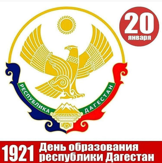 С днем образования Республики Дагестан!. С днем образования Республики Дагестан!.