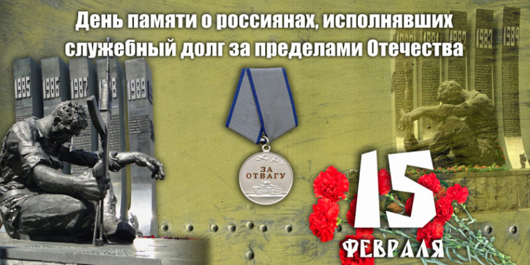 15 февраля - День памяти о россиянах, исполнявших служебный долг за пределами Отечества. Поздравления.. 15 февраля - День памяти о россиянах, исполнявших служебный долг за пределами Отечества. Поздравления..